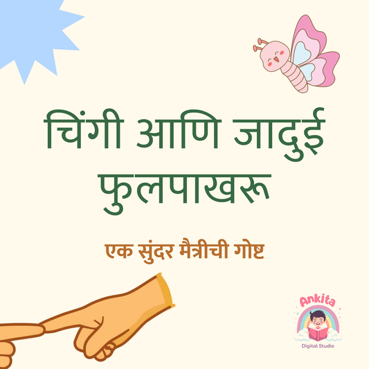 चिंगी आणि जादुई फुलपाखरू