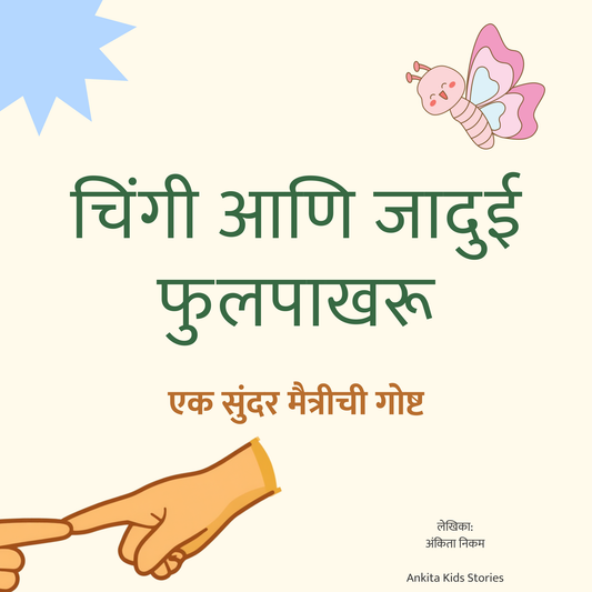 चिंगी आणि जादुई फुलपाखरू